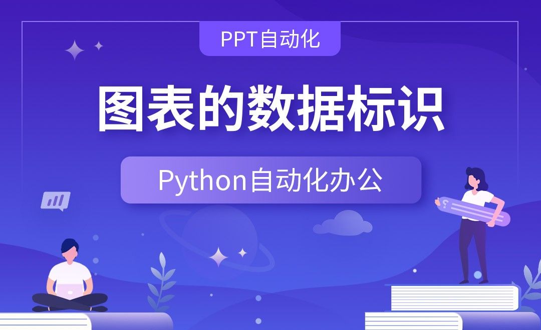 图表的数据标识—Python办公自动化之【PPT自动化】