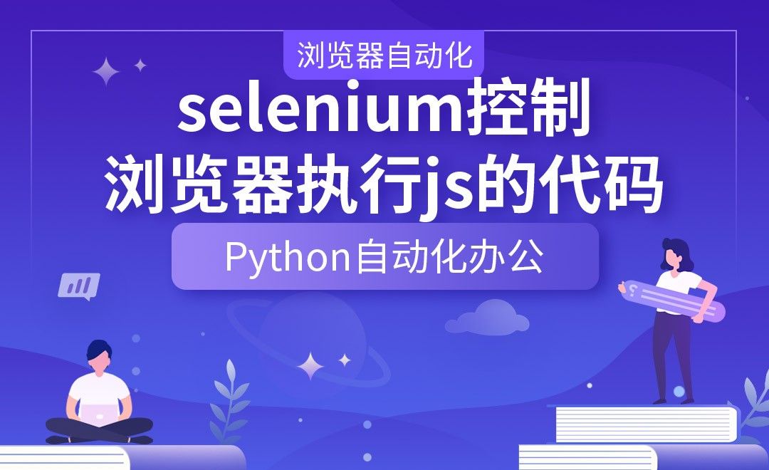 selenium控制浏览器执行js的代码—Python办公自动化之【浏览器自动化】