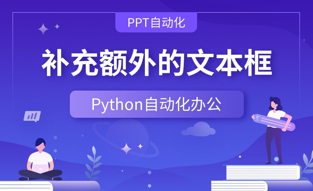 补充额外的文本框—Python办公自动化之【PPT自动化】