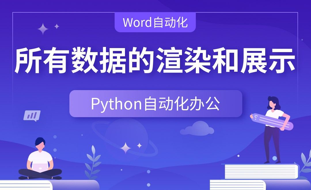所有数据的渲染和展示—Python办公自动化之【Word自动化】