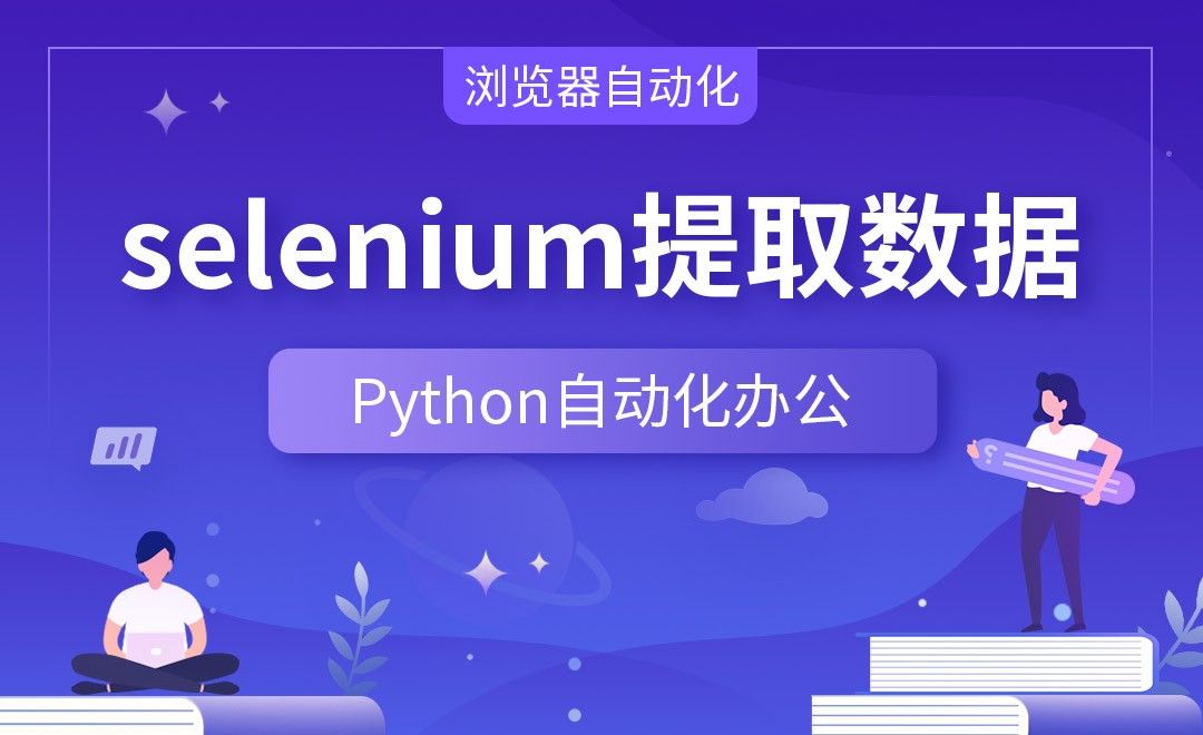selenium提取数据—Python办公自动化之【浏览器自动化】