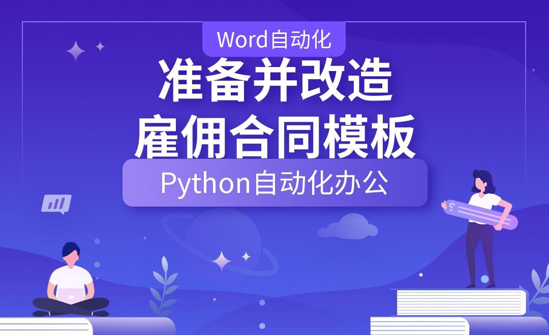准备并改造雇佣合同模板—Python办公自动化之【Word自动化】