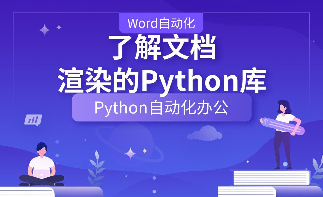 了解文档渲染的Python库—Python办公自动化之【Word自动化】