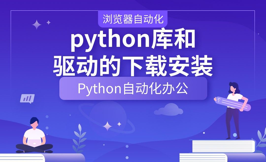 python库和驱动的下载安装—Python办公自动化之【浏览器自动化】
