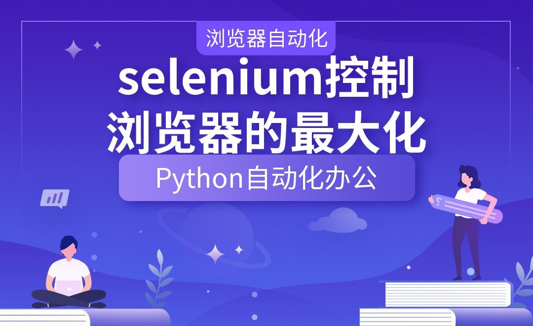 selenium控制浏览器的最大化—Python办公自动化之【浏览器自动化】