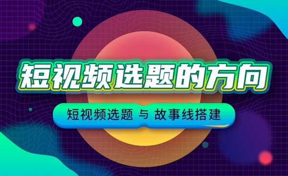 短视频选题与故事线搭建