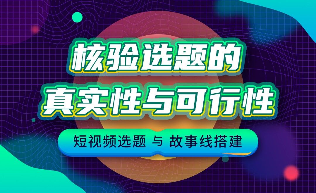 短视频核验选题的真实性与可行性