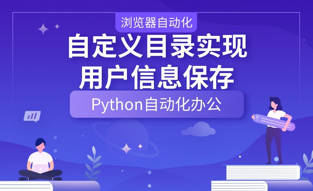 自定义目录实现用户信息保存—Python办公自动化之【浏览器自动化】