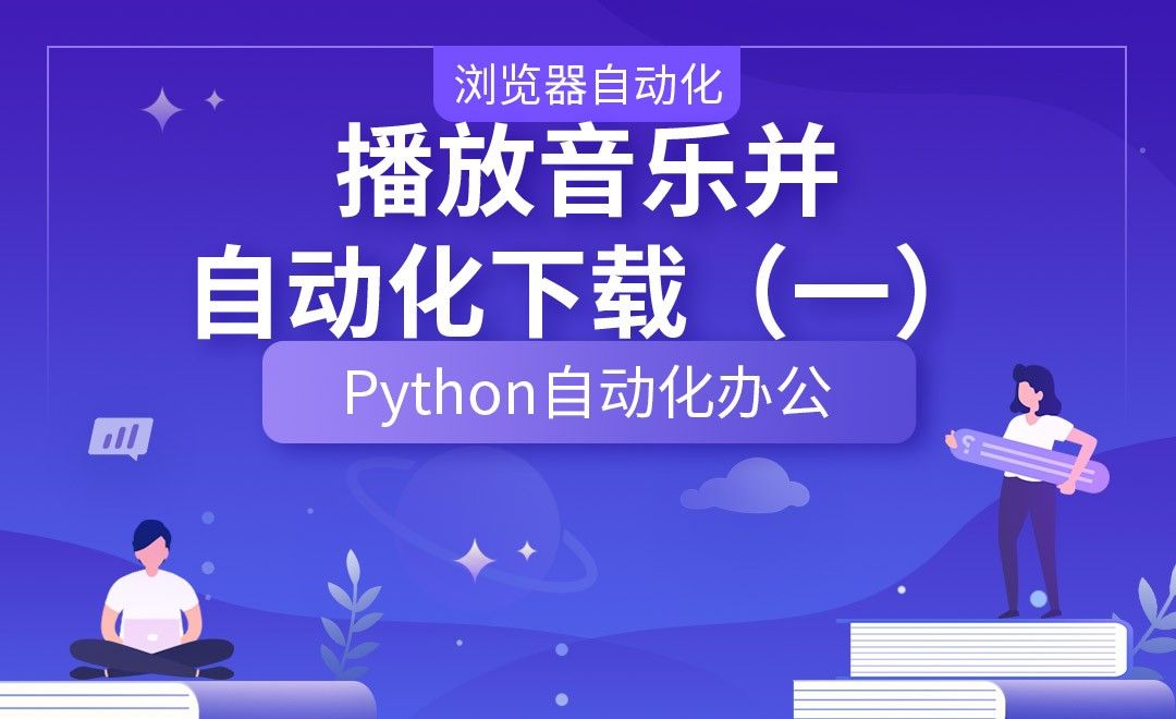播放音乐并自动化下载—Python办公自动化之【浏览器自动化】