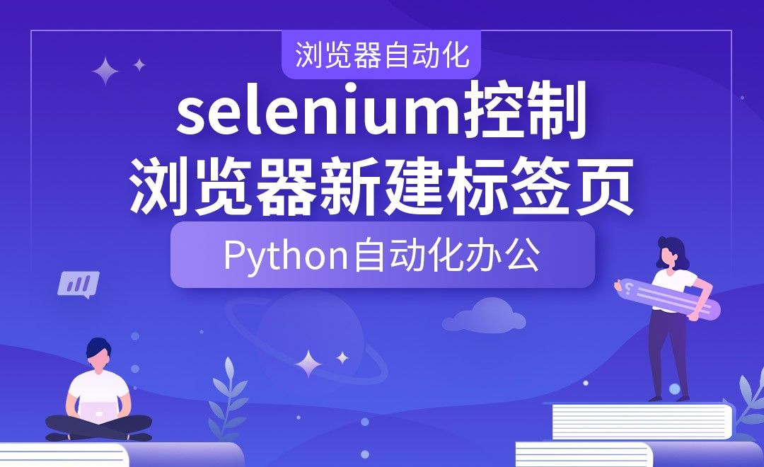 selenium控制浏览器新建标签页—Python办公自动化之【浏览器自动化】