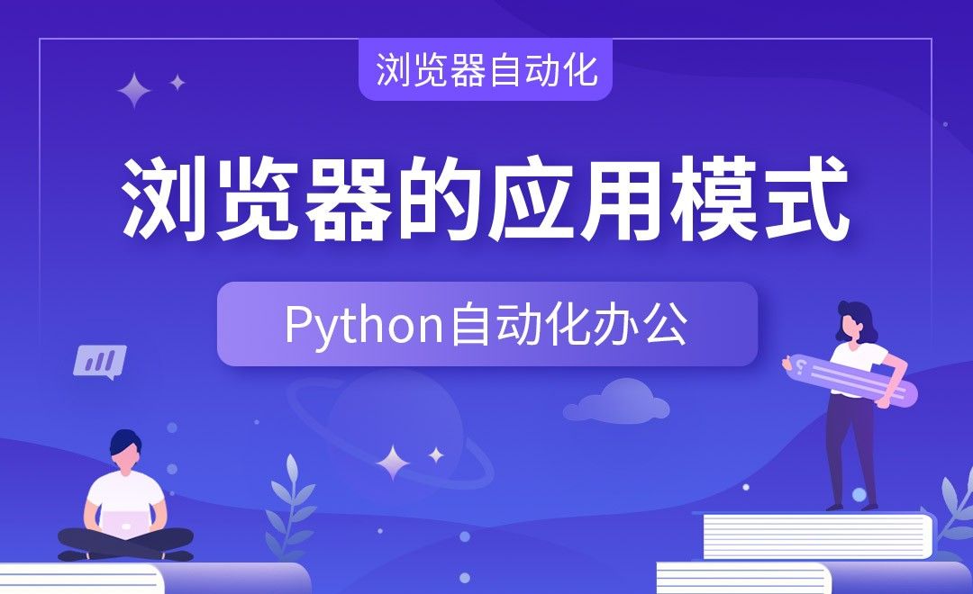 浏览器的应用模式—Python办公自动化之【浏览器自动化】