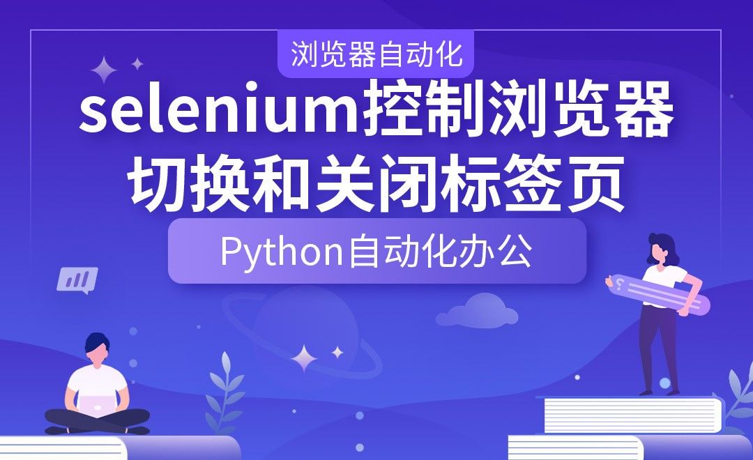 selenium控制浏览器切换和关闭标签页—Python办公自动化之【浏览器自动化】