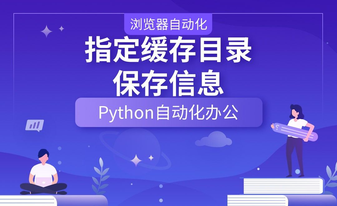 指定缓存目录，保存信息—Python办公自动化之【浏览器自动化】