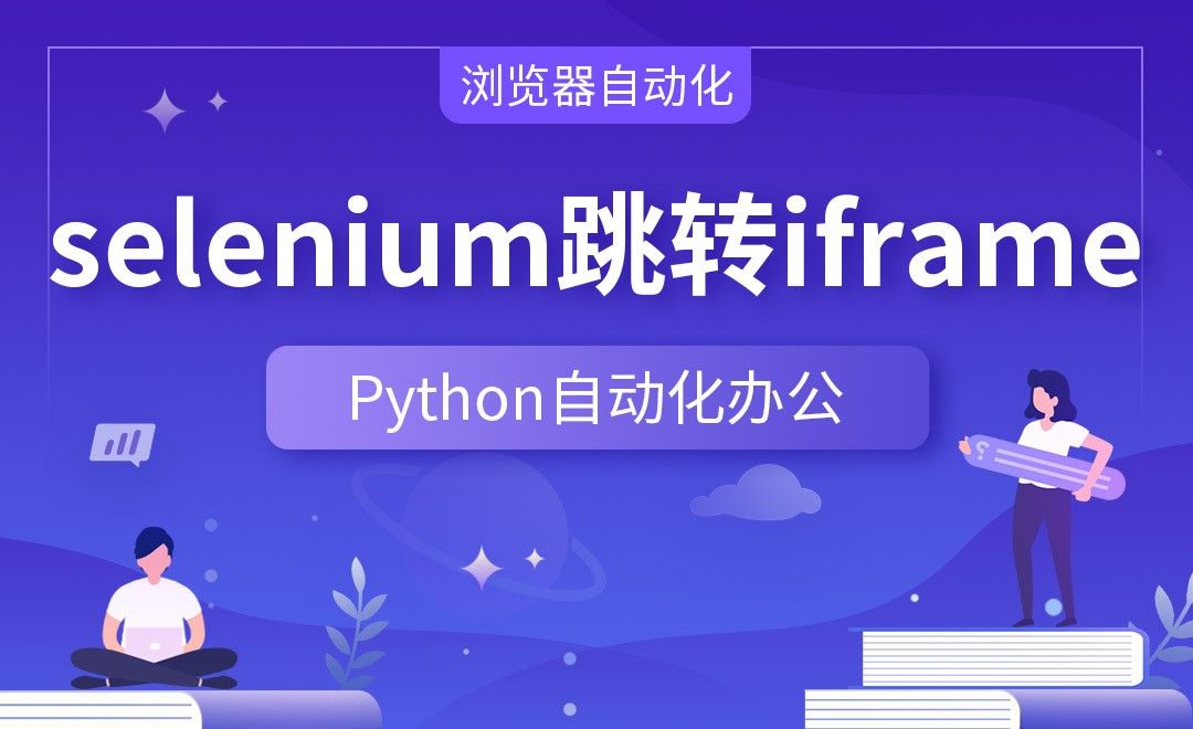 selenium跳转iframe—Python办公自动化之【浏览器自动化】