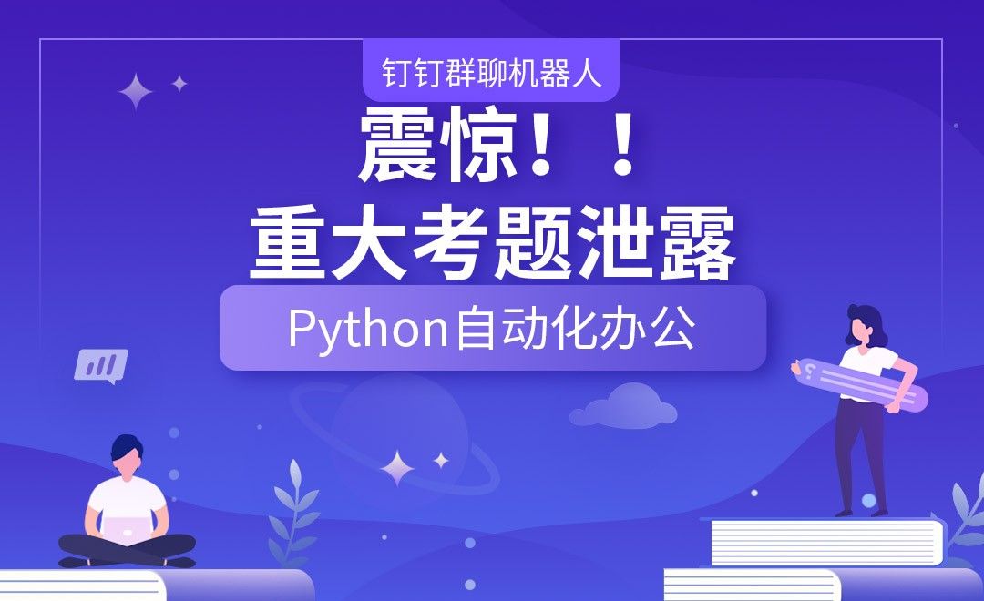 震惊！！重大考题泄露—Python办公自动化之【钉钉群聊机器人】