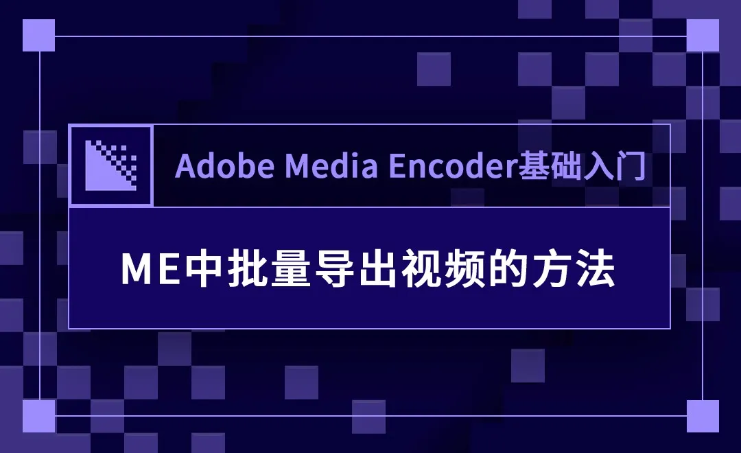 ME-ME中批量导出视频的方法