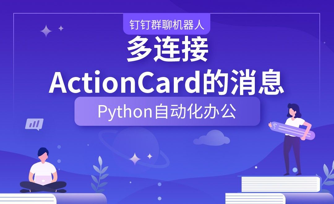 多连接ActionCard的消息—Python办公自动化之【钉钉群聊机器人】