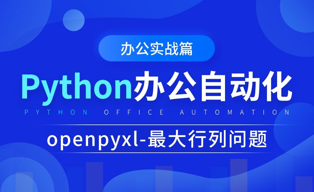 openpyxl最大行列问题-python办公自动化之办公实战篇
