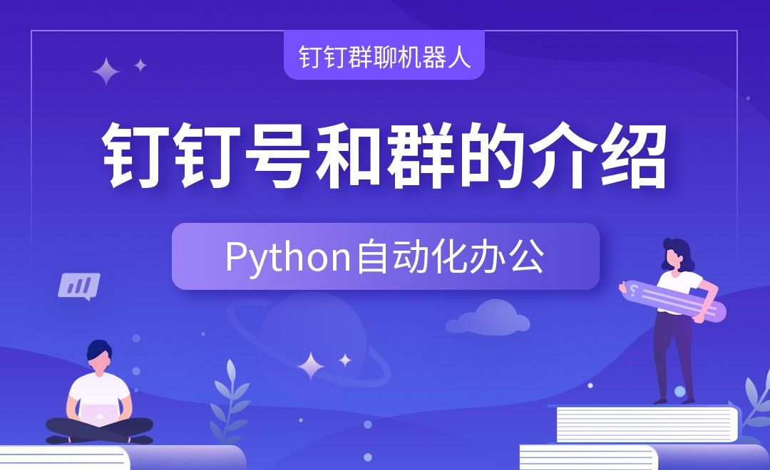 钉钉号和群的介绍—Python办公自动化之【钉钉群聊机器人】