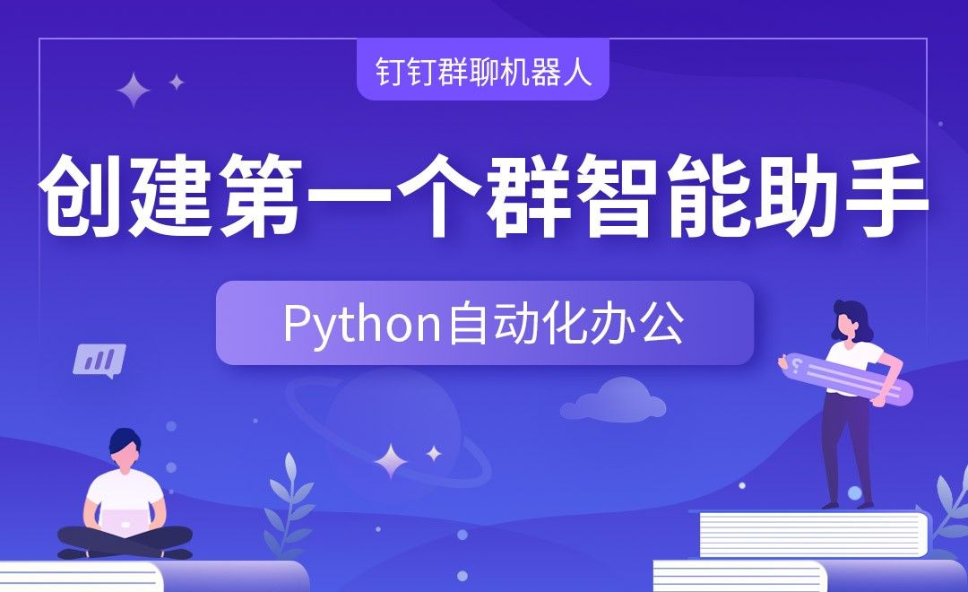 创建第一个群智能助手—Python办公自动化之【钉钉群聊机器人】