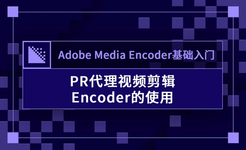 ME-PR代理视频剪辑Encoder的使用