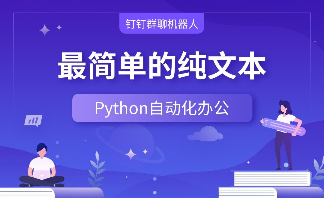 最简单的纯文本—Python办公自动化之【钉钉群聊机器人】