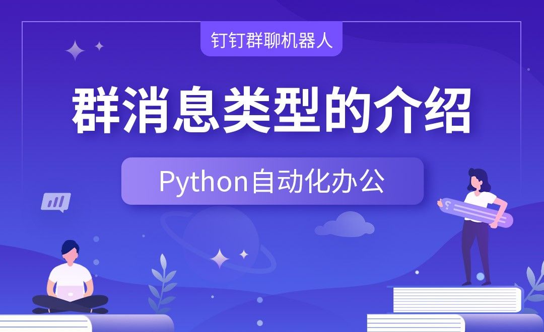 群消息类型的介绍—Python办公自动化之【钉钉群聊机器人】