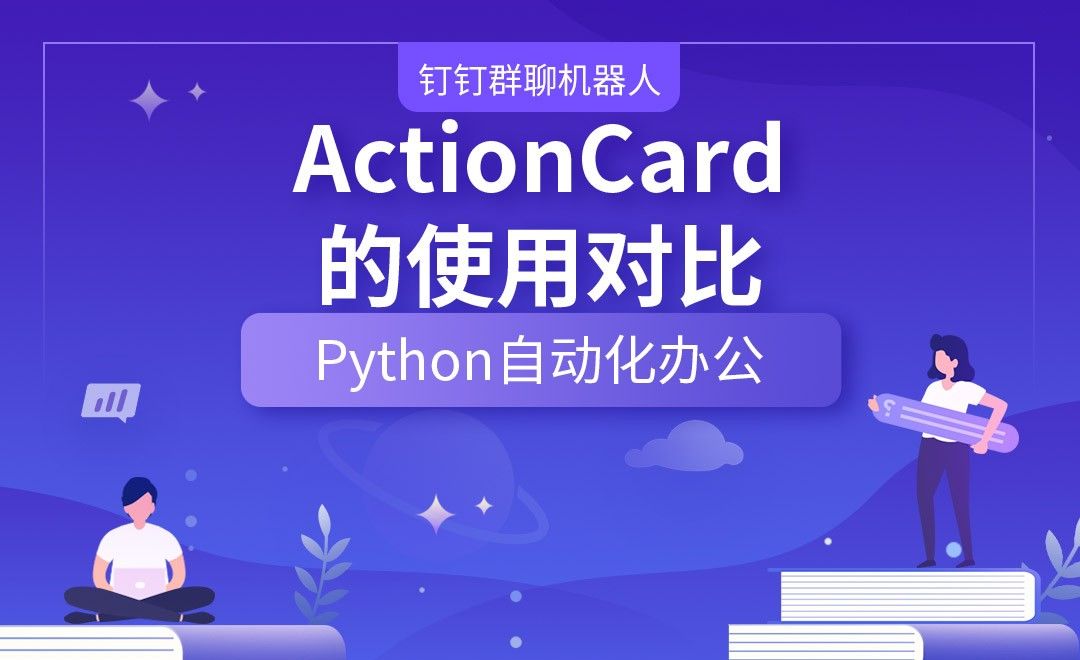 ActionCard的使用对比—Python办公自动化之【钉钉群聊机器人】