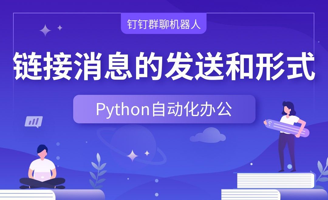 链接消息的发送和形式—Python办公自动化之【钉钉群聊机器人】
