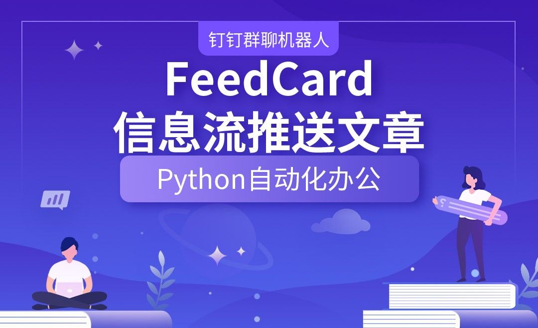 FeedCard信息流推送文章—Python办公自动化之【钉钉群聊机器人】
