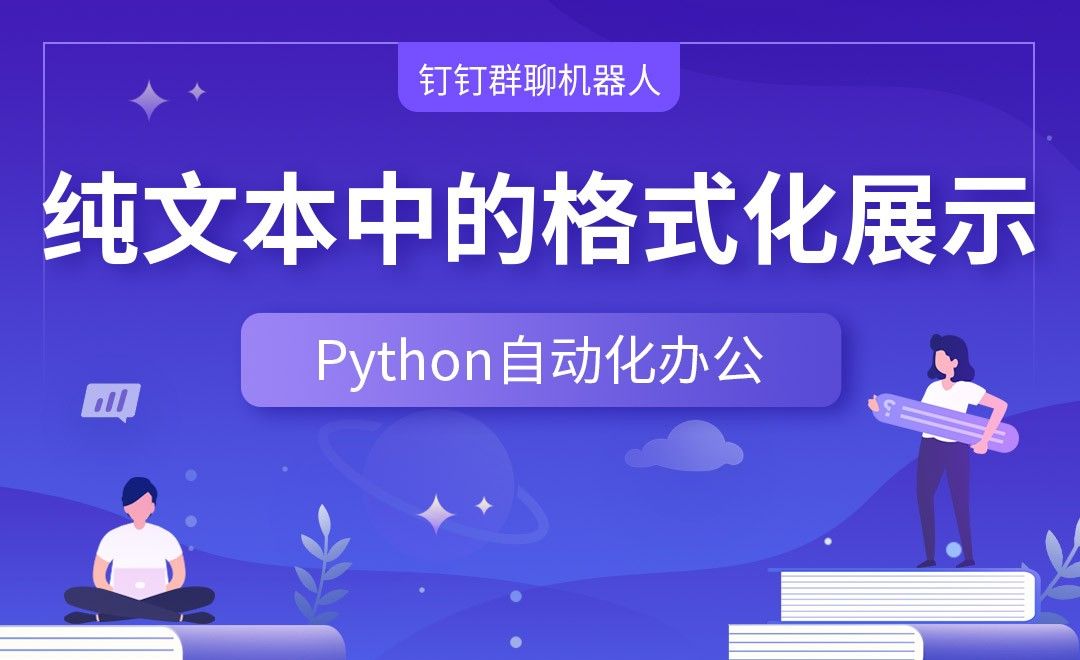 纯文本中的格式化展示—Python办公自动化之【钉钉群聊机器人】