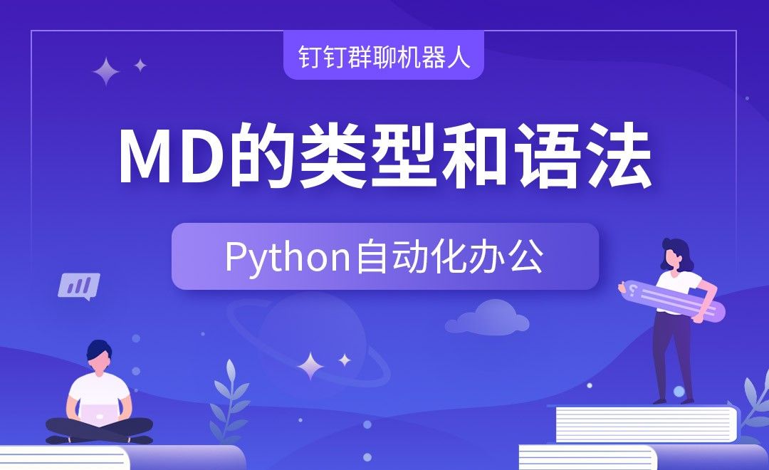 MD的类型和语法—Python办公自动化之【钉钉群聊机器人】