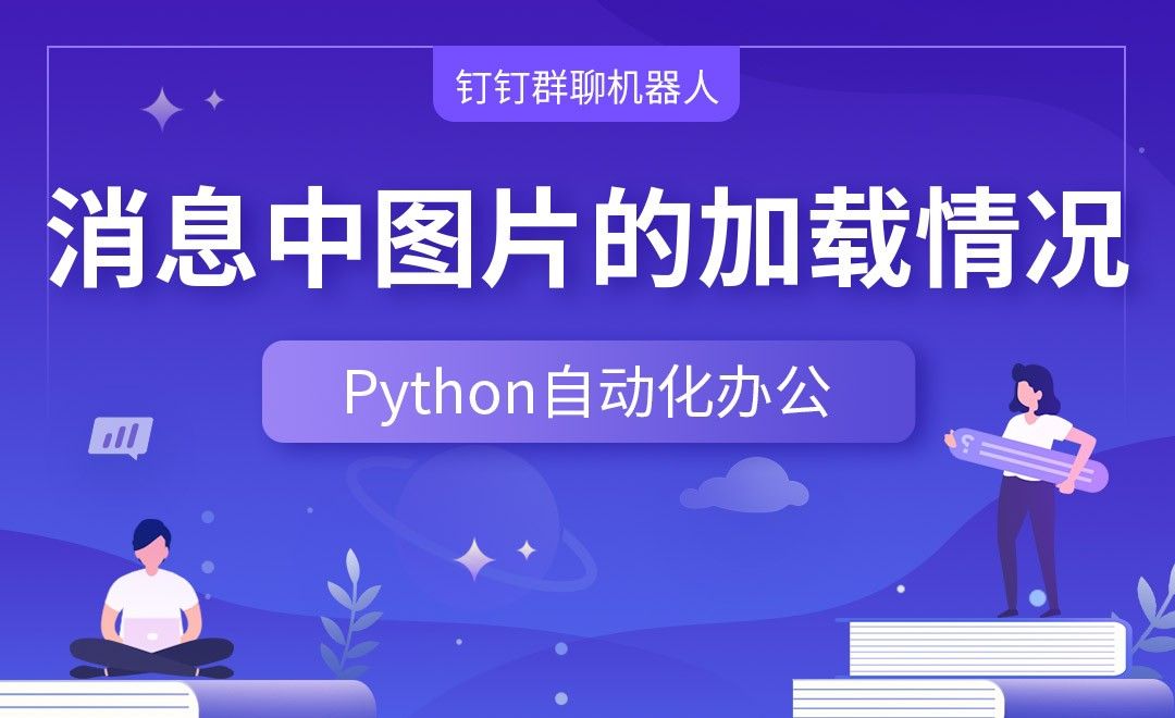 消息中图片的加载情况—Python办公自动化之【钉钉群聊机器人】