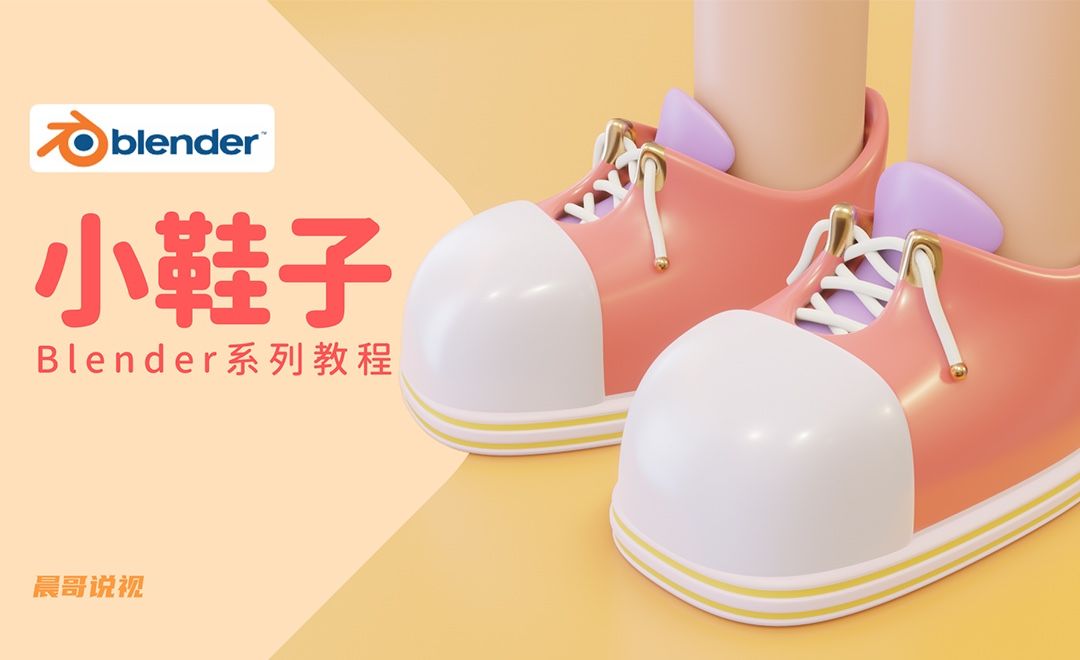 Blender-小鞋子建模渲染