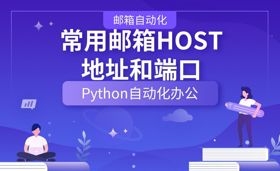 常用邮箱HOST地址和端口—Python办公自动化之【邮箱自动化】