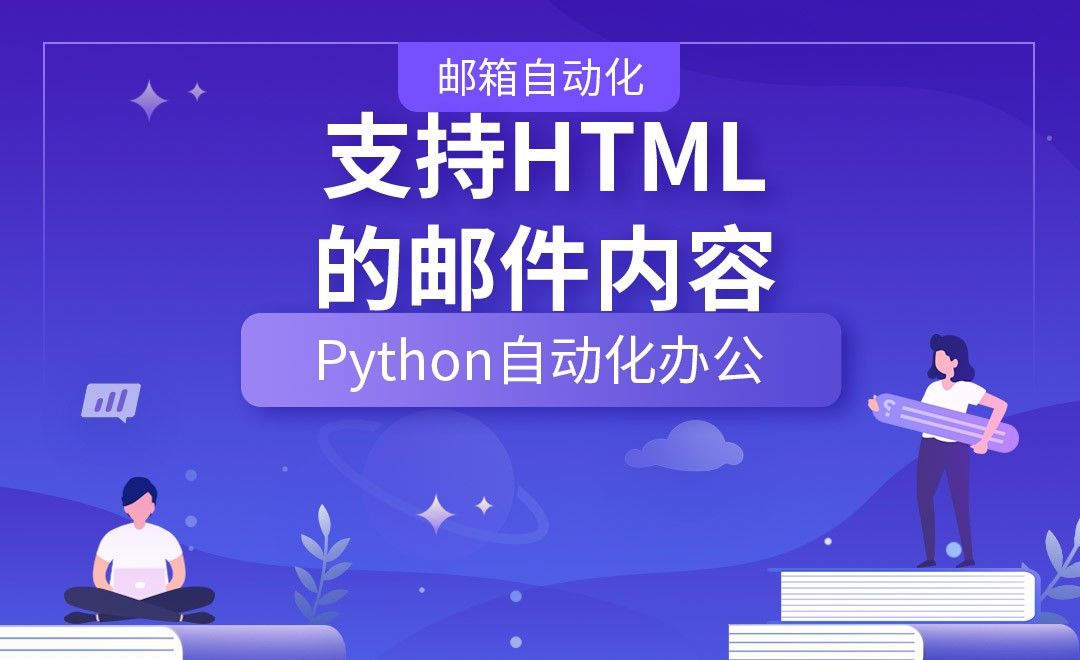 支持HTML的邮件内容—Python办公自动化之【邮箱自动化】