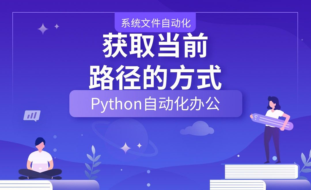 获取当前路径的方式—Python办公自动化之【系统文件自动化】