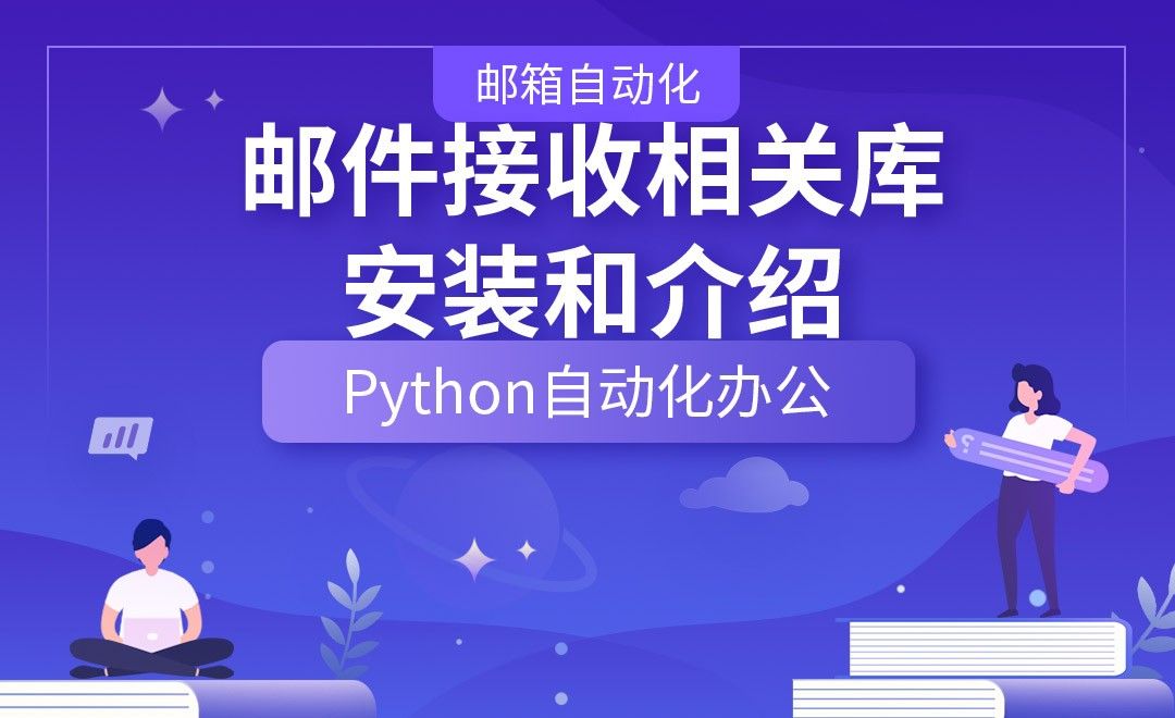 邮件接收相关库的安装和介绍—Python办公自动化之【邮箱自动化】