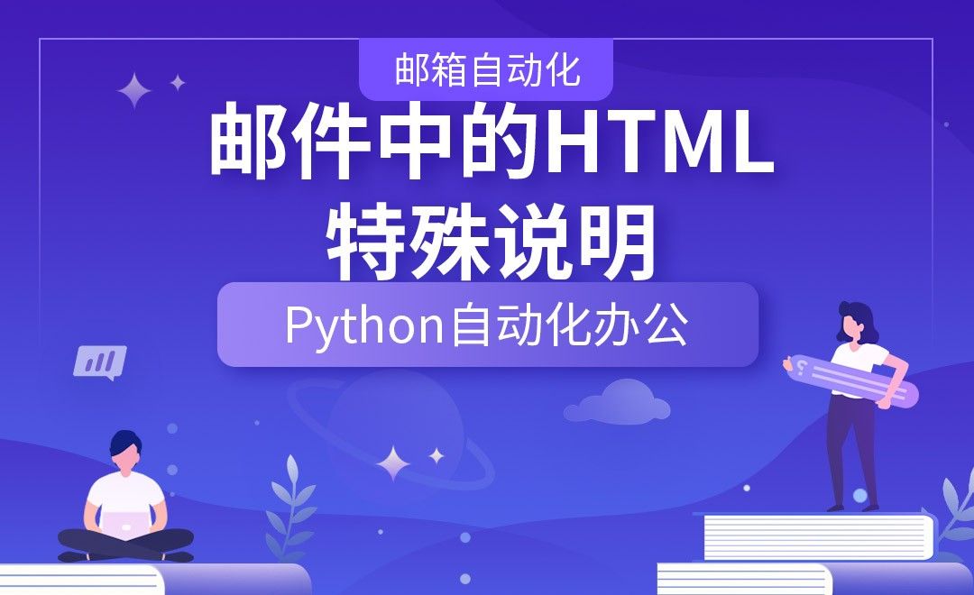 邮件中的HTML特殊说明—Python办公自动化之【邮箱自动化】