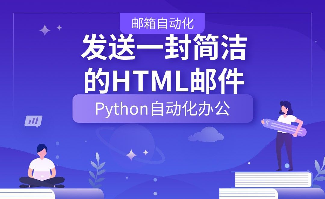 发送一封简洁的HTML邮件—Python办公自动化之【邮箱自动化】