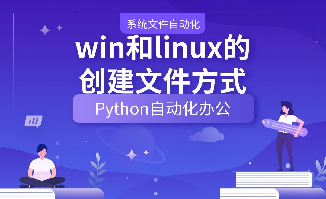 win和linux的创建文件方式—Python办公自动化之【系统文件自动化】