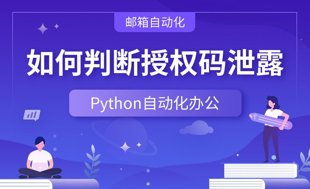 如何判断授权码泄露—Python办公自动化之【邮箱自动化】