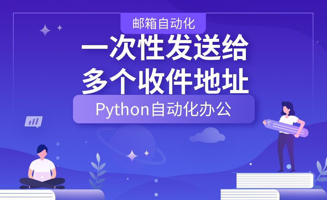 一次性发送给多个收件地址—Python办公自动化之【邮箱自动化】