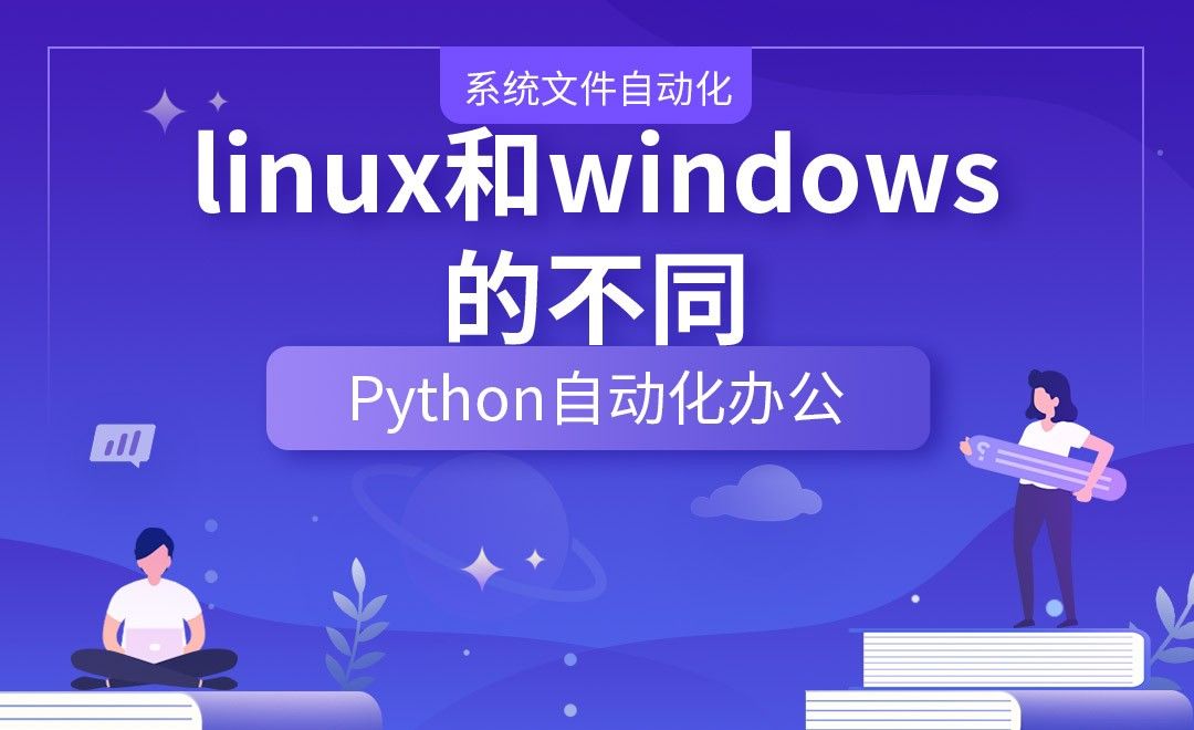 linux和windows的不同—Python办公自动化之【系统文件自动化】