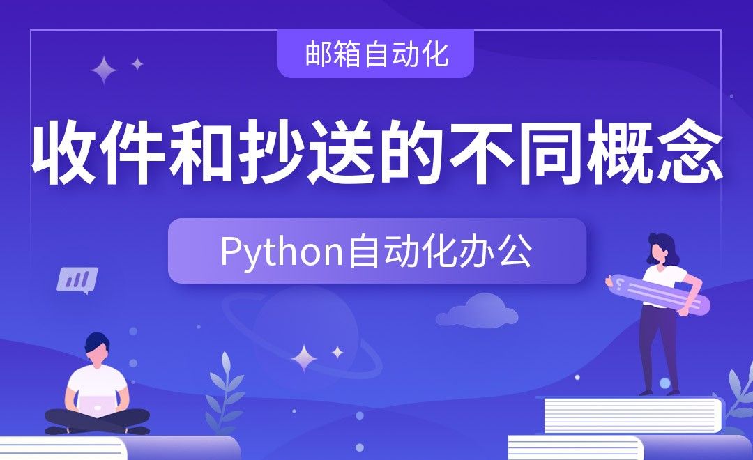 收件和抄送的不同概念—Python办公自动化之【邮箱自动化】