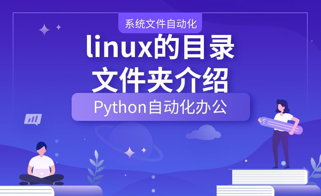 linux的目录文件夹介绍—Python办公自动化之【系统文件自动化】