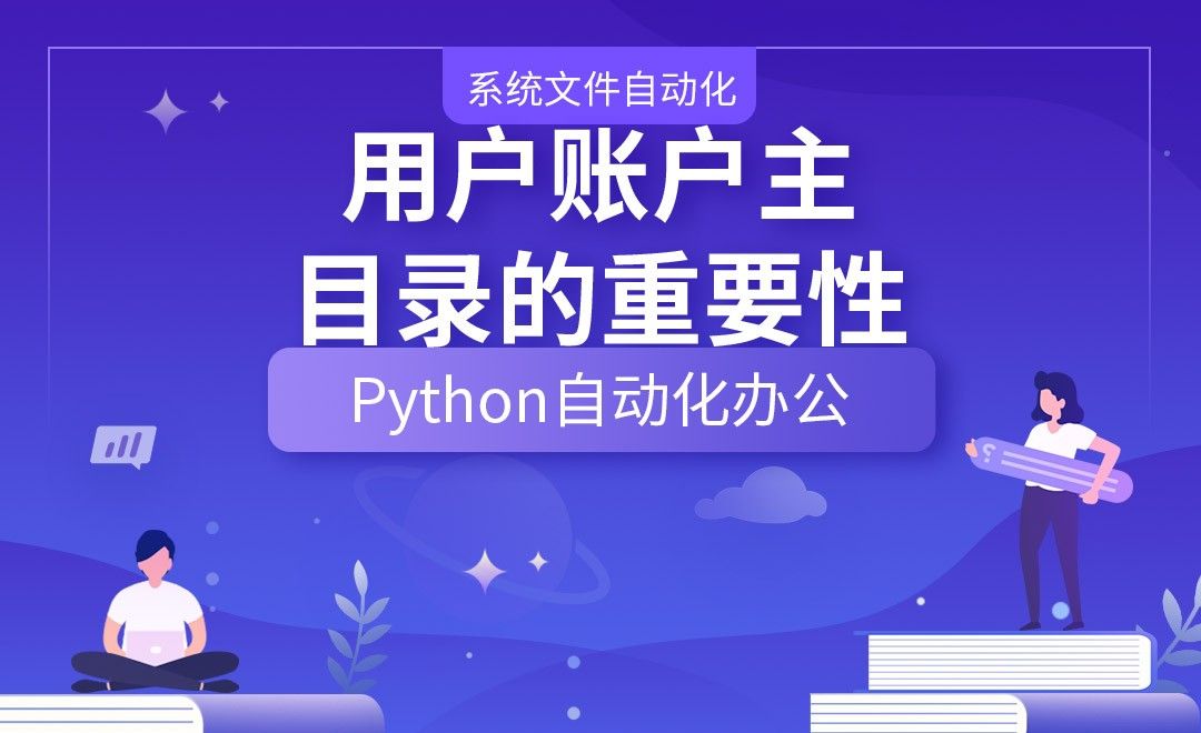用户账户主目录的重要性—Python办公自动化之【系统文件自动化】