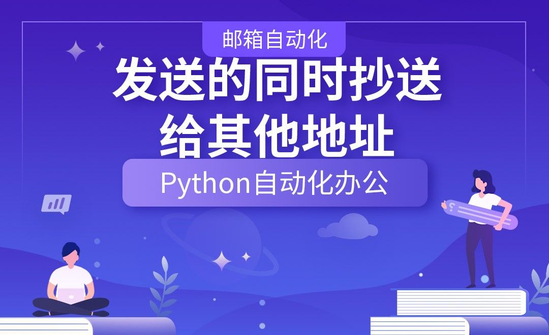 发送的同时抄送给其他地址—Python办公自动化之【邮箱自动化】