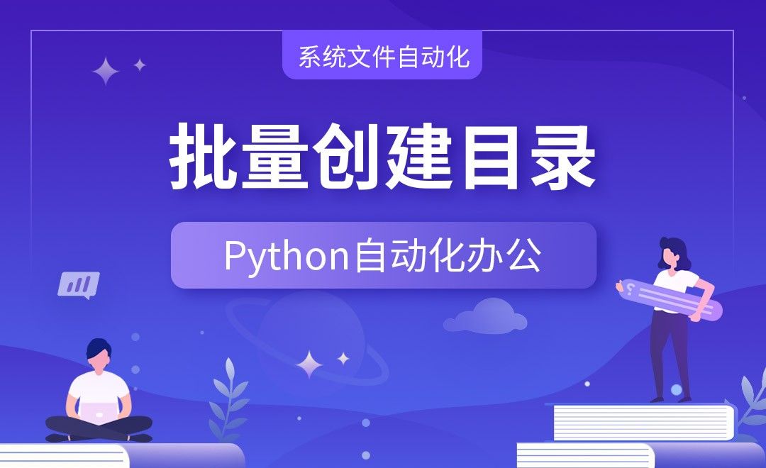 批量创建目录—Python办公自动化之【系统文件自动化】
