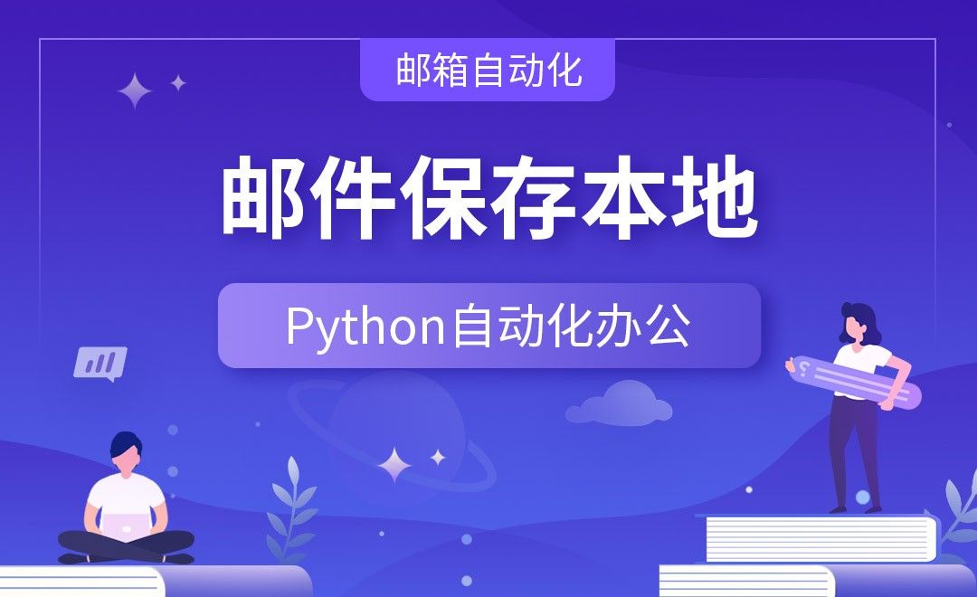 邮件保存本地—Python办公自动化之【邮箱自动化】